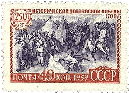 RUSSIA - 1959, 250 years of historical victory in Poltava Stamp